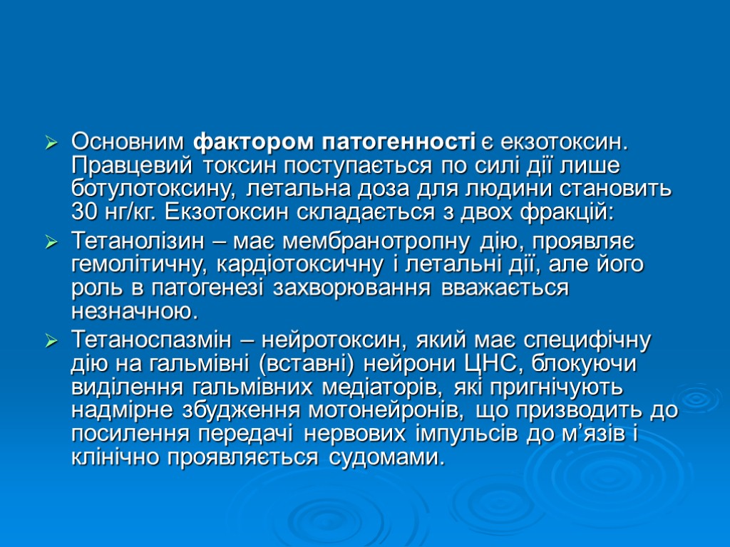 Основним фактором патогенності є екзотоксин. Правцевий токсин поступається по силі дії лише ботулотоксину, летальна